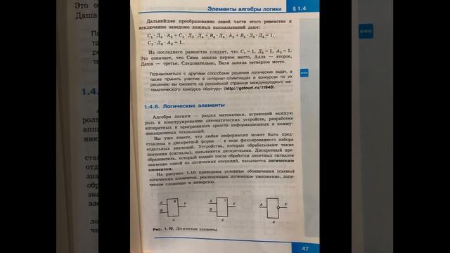 Информатика 8 кл/Л.Л.Босова/Тема 1.4. Элементы алгебры логики/26.11.22 14:11 смотреть онлайн