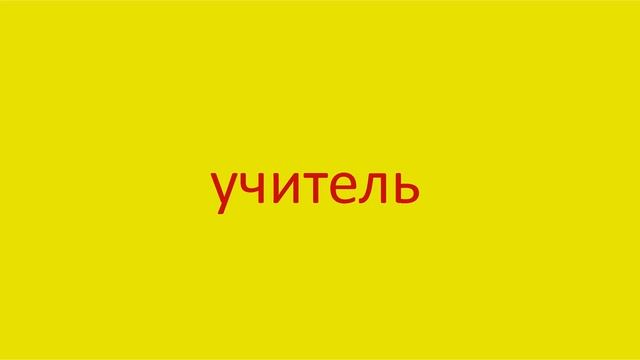 4513 Как произнести слово учитель How to pronounce the word teacher in Russian Russian pronunciatio смотреть онлайн