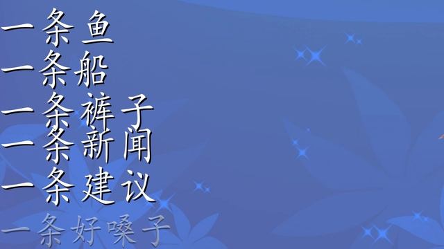 Счетные слова в китайском языке - 条 tiao | Видеоуроки китайского языка смотреть онлайн