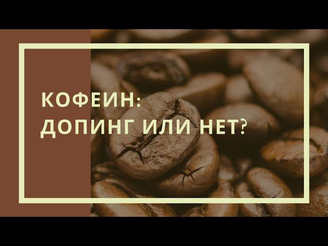 Кофеин: допинг или нет смотреть онлайн