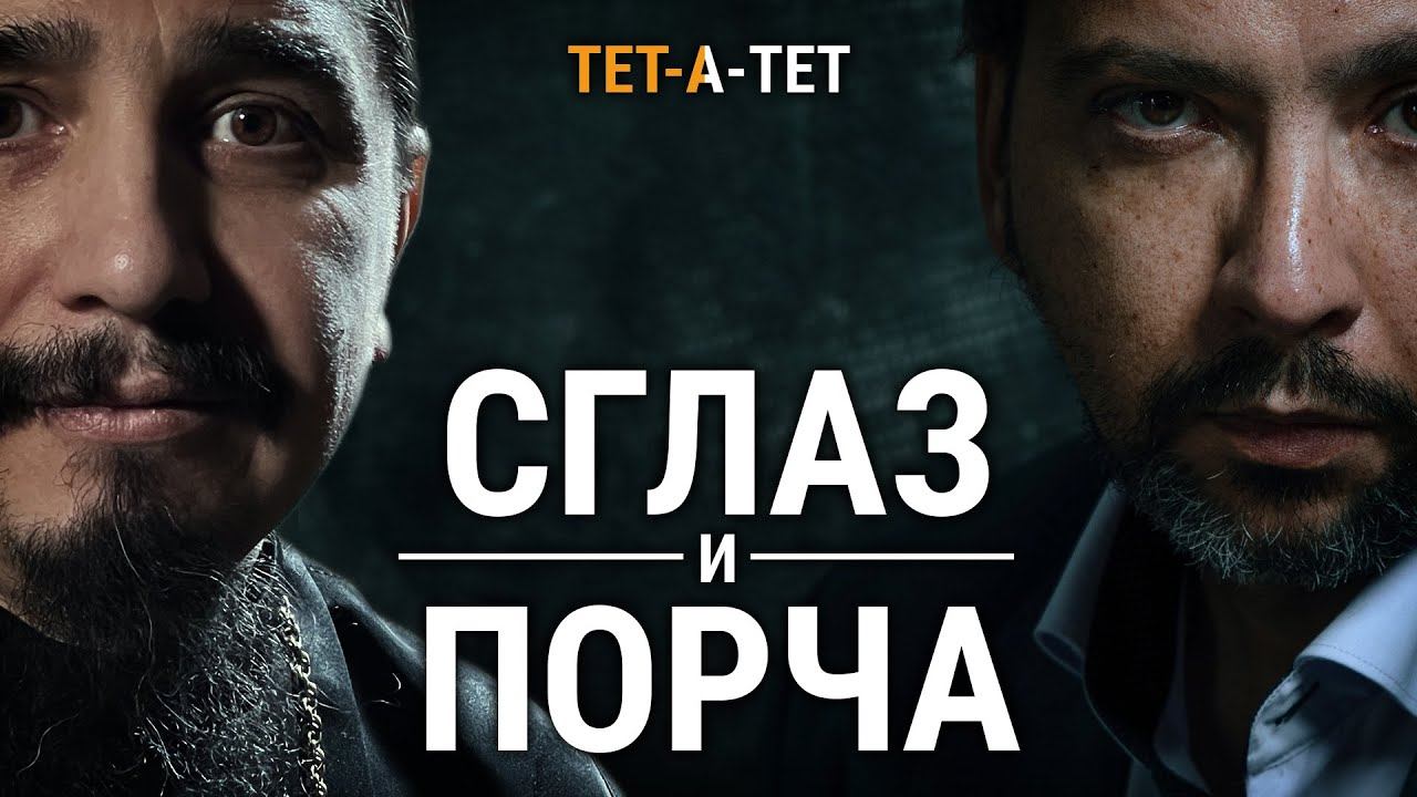 «От сглаза и порчи»: правда и мифы глазами священника. Протоиерей Александр Овчаренко / «ТЕТ-А-ТЕТ» смотреть онлайн