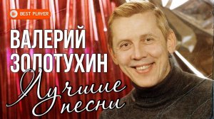 Валерий Золотухин - Лучшие песни. Разговор со счастьем