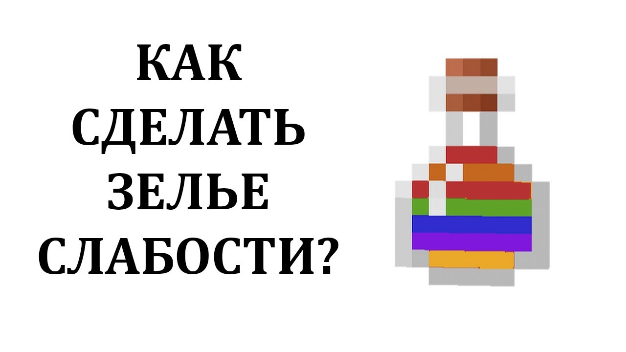 Как сварить зелье слабости в майнкрафт? Как сделать зелье слабости в майнкрафт? смотреть онлайн