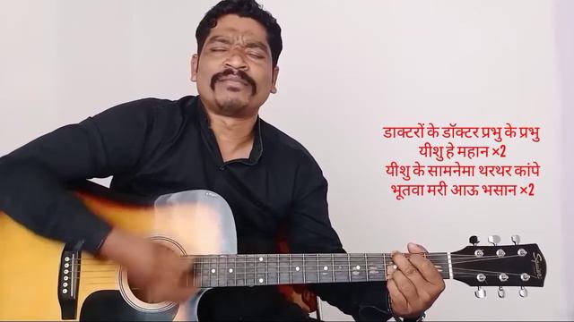 CHHATTISGARHI Christian song cover song jadu tona ||nai lage ||by pa Devendra Sona 16march 2021. смотреть онлайн