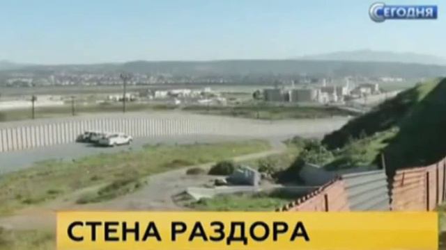 «Великую мексиканскую стену» оценили в 15 млрд долларов смотреть онлайн