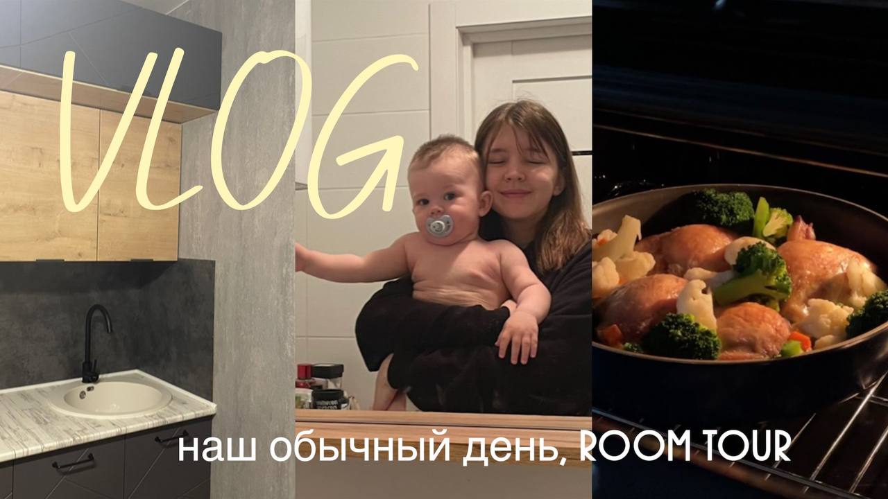 домашний VLOG/ наш обычный день/ долгожданный ROOM TOUR/ spoliaal