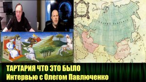 Олег Павлюченко, интервью для канала «Злой Эколог» о том, что из себя представляла «Тартария»