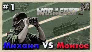 Gary Grigsby's War in the East 2 Партия с Михаилом 1 ход