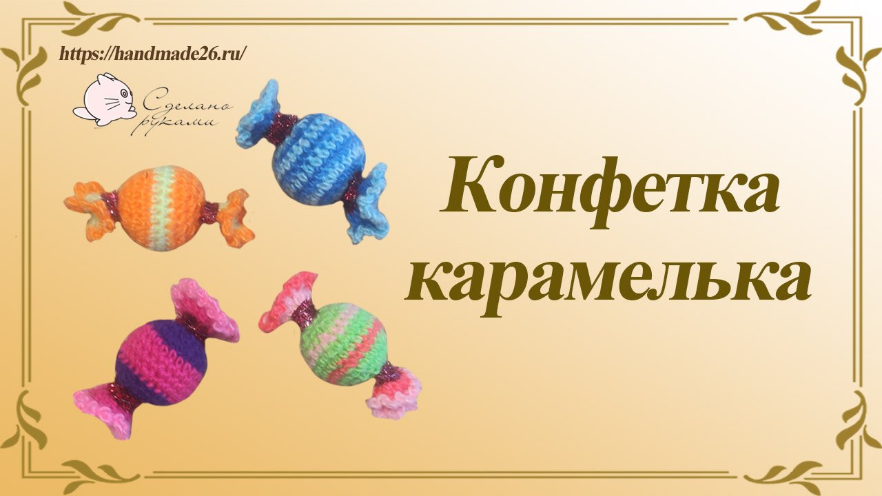 Конфетка карамелька крючком. Быстро, легко, красиво смотреть онлайн