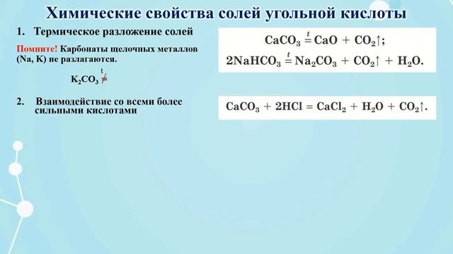 Неметаллы. Тема 25. Угольная кислота и ее соли. Видеоопыт «Взаимодействие карбонатов с кислотами смотреть онлайн