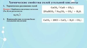 Неметаллы. Тема 25. Угольная кислота и ее соли. Видеоопыт «Взаимодействие карбонатов с кислотами