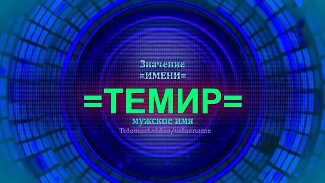 Значение имени Темир - Мужское имя смотреть онлайн