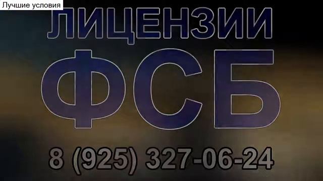 лицензия фсб гостайна защита государственной тайны смотреть онлайн