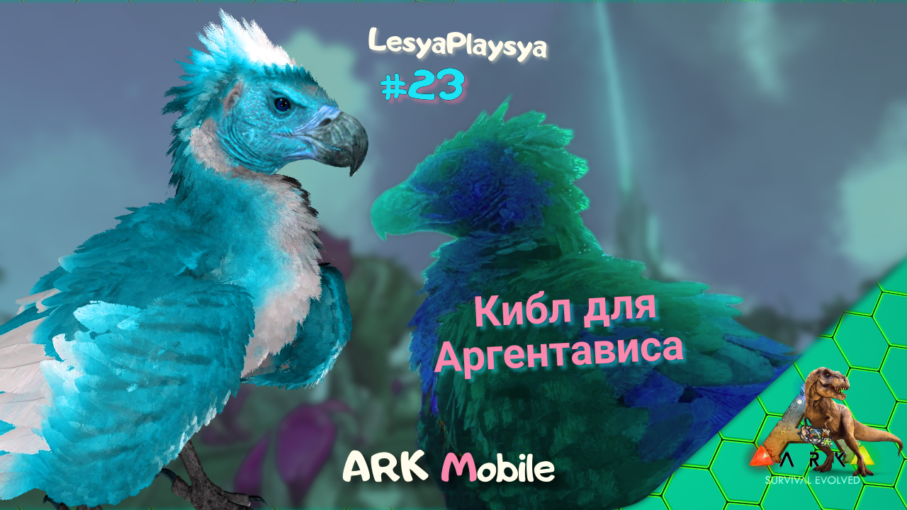 Как приготовить кибл для Аргентависа рецепт Ark Mobile смотреть онлайн