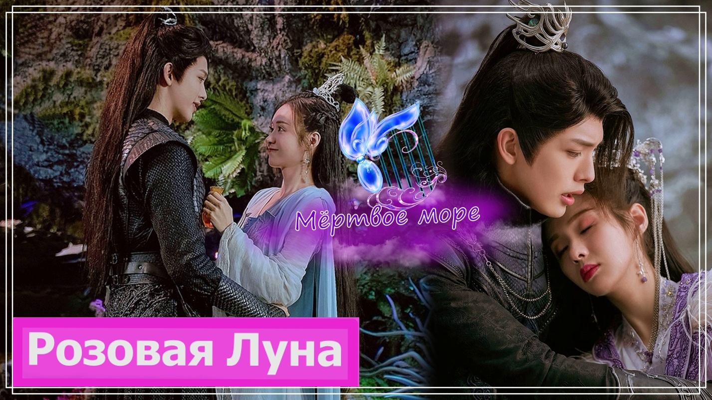 Клип на дораму Песня луны | Song of the Moon | 月歌行 (A Fu Jun & Luo Ning) - Мёртвое море MV смотреть онлайн