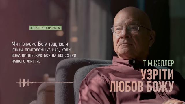 Тім Келлер. Узріти любов Божу | Проповідь (2023) смотреть онлайн