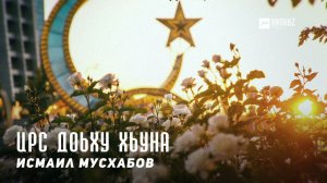 Исмаил Мусхабов - Ирс доьху хьуна  | KAVKAZ MUSIC CHECHNYA