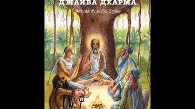 Шри Джайва Дхарма. Часть 1. Шрила Бхактивинода Тхакур