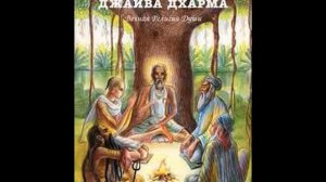 Шри Джайва Дхарма. Часть 1. Шрила Бхактивинода Тхакур