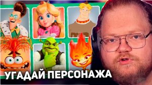 РЕАКЦИЯ T2x2: УГАДАЙ 150 ПЕРСОНАЖЕЙ / УГАДАЙ ПЕРСОНАЖА ПО ФОТО ЗА 3 СЕКУНДЫ / EMOJI COOL 😎