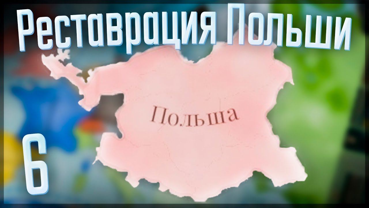 Victoria 3 | Польша | #6 Реставрация Польши