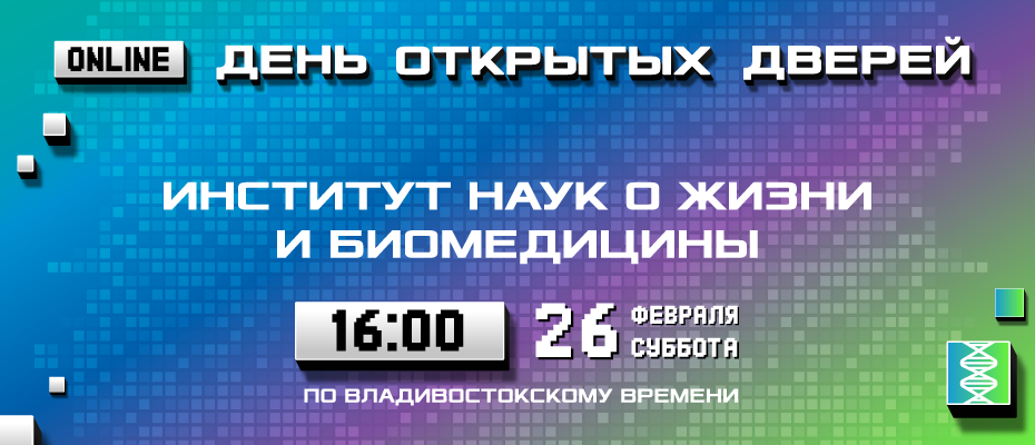 День открытых дверей Института наук о жизни и биомедицины ДВФУ