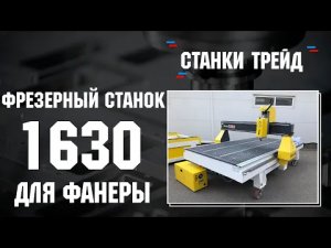 Фрезерный станок ЧПУ 1630 для удобной работы с фанерой | Станки трейд