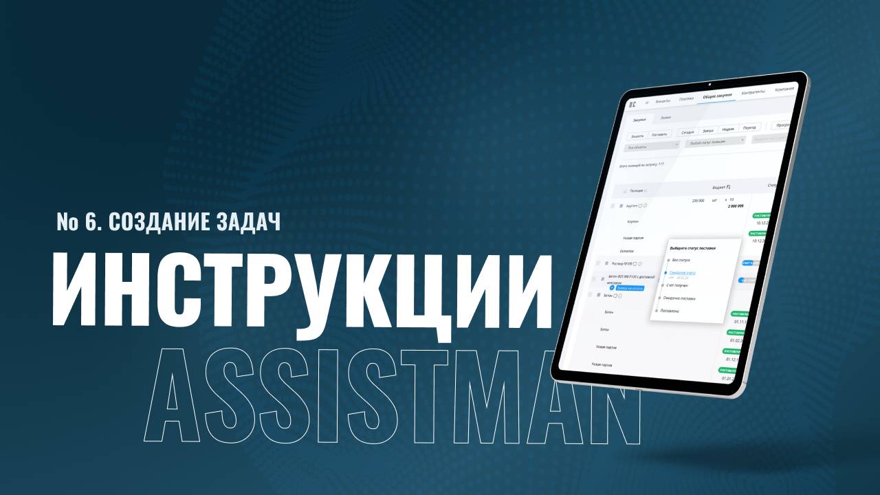 6. Инструкции Assistman // Создание задач.