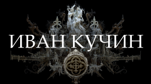 Иван Кучин 2024
