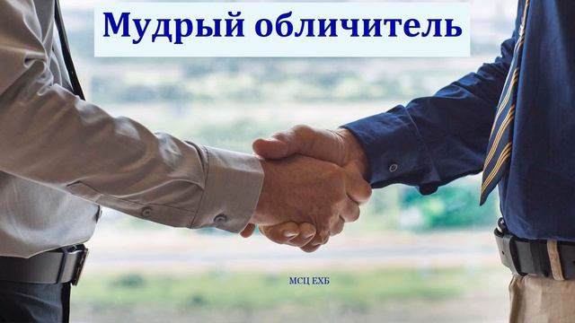 "Мудрый обличитель". А. Циминтия. МСЦ ЕХБ смотреть онлайн