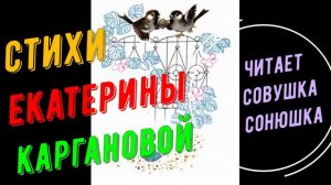 Стихи Екатерины Каргановой