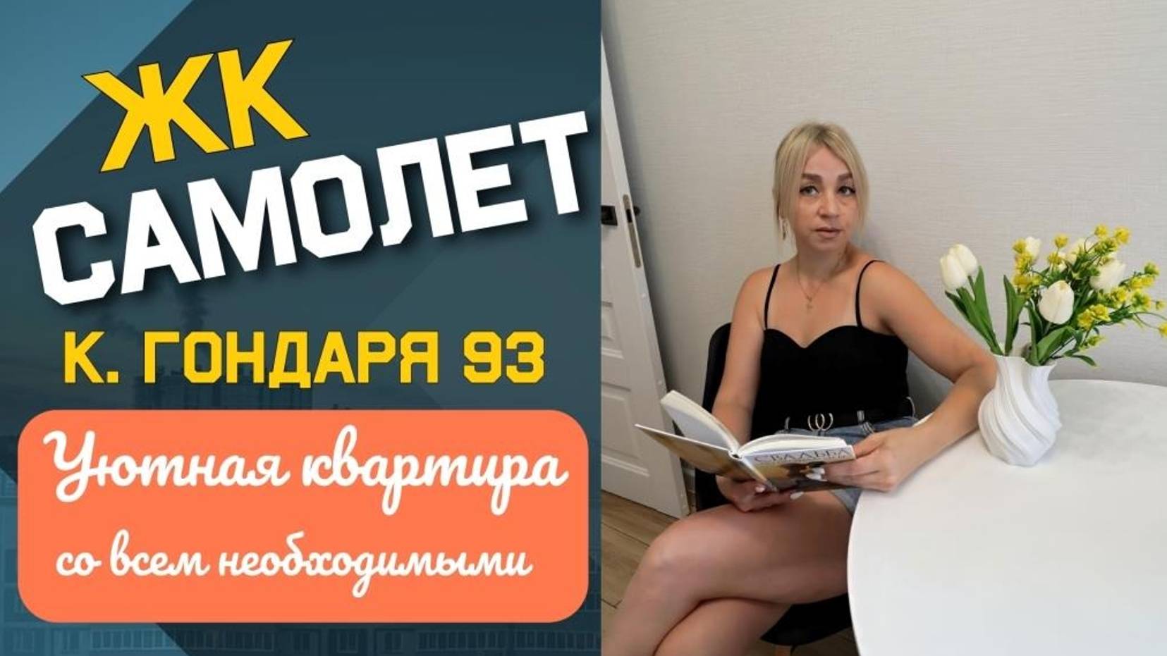 Краснодар, ЖК Самолет Ул. им. Константина Гондаря, 93 смотреть онлайн