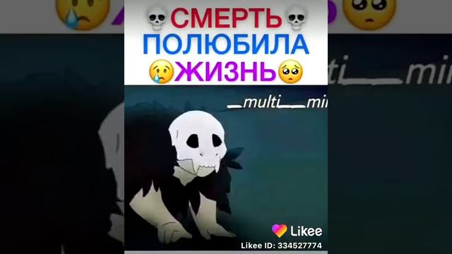 Смерть полюбила жизнь смотреть онлайн