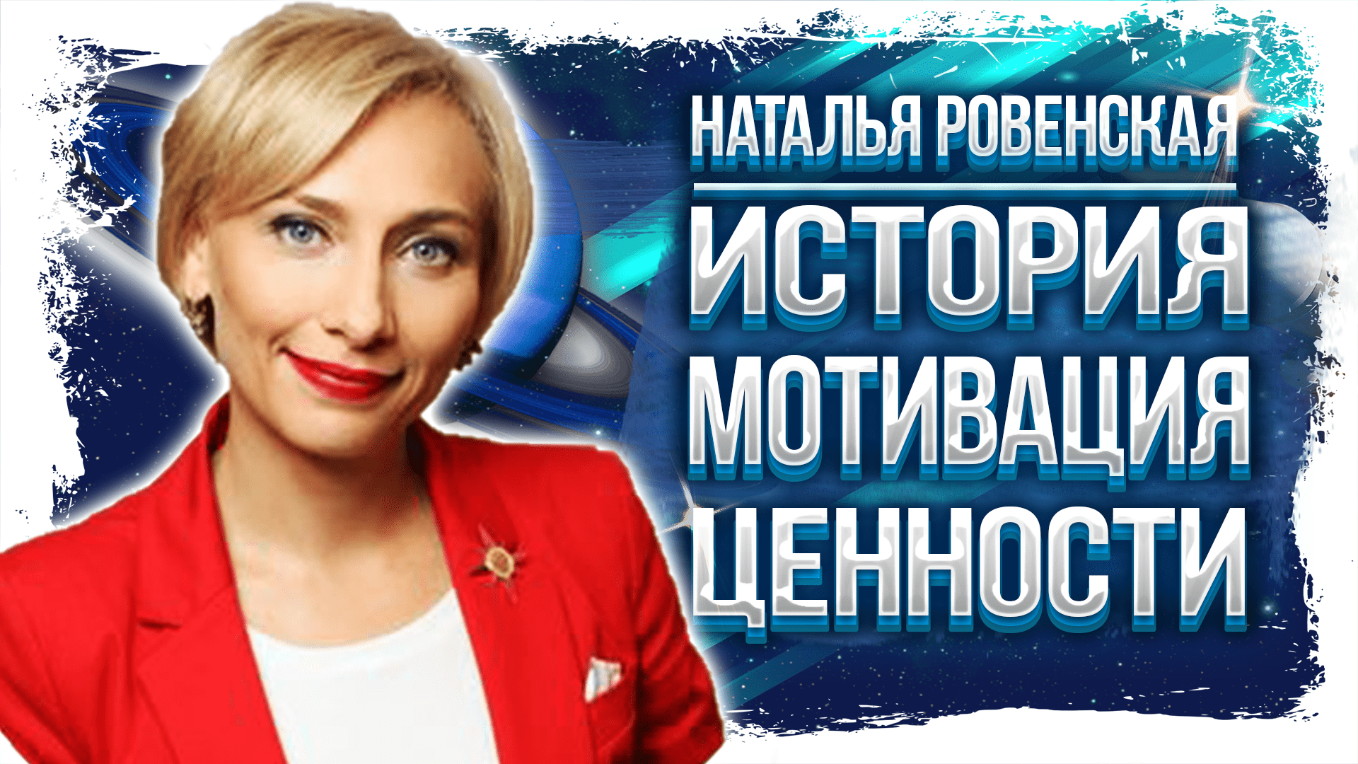 Наталья Ровенская: история, мотивация, ценности