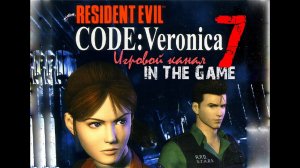 Resident Evil: Code Veronica / Обитель зла: Код Вероника - Прохождение Серия #7