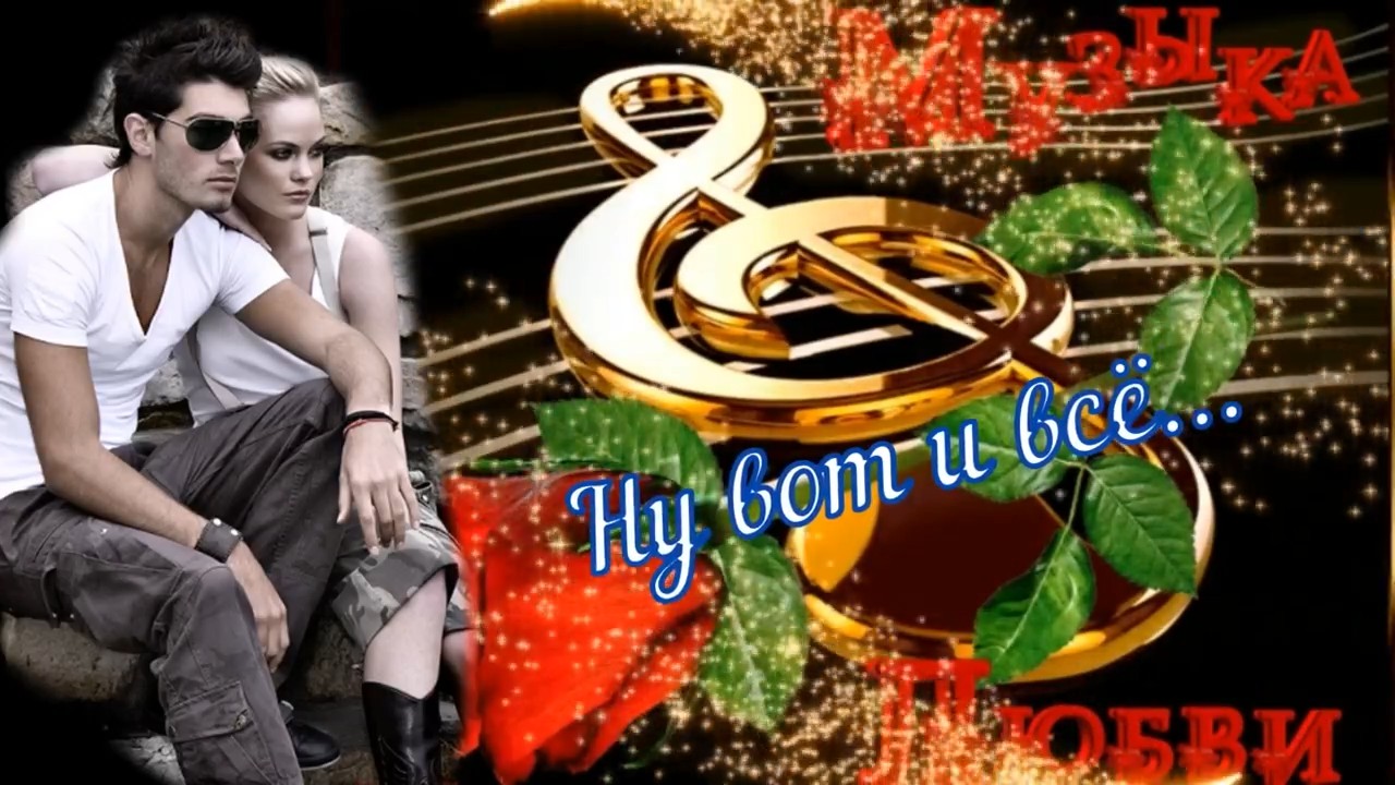 Артур Маркарян-Ну вот и Всё.mp4 смотреть онлайн