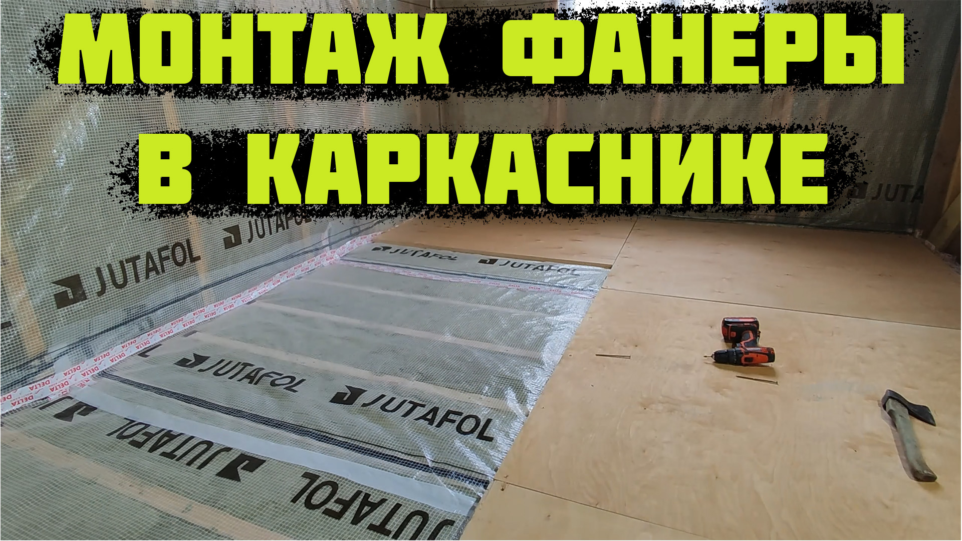 Монтаж фанеры в КАРКАСНОМ доме. Черновой пол по деревянным лагам. смотреть онлайн