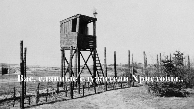 Вас, славные служители Христовы..