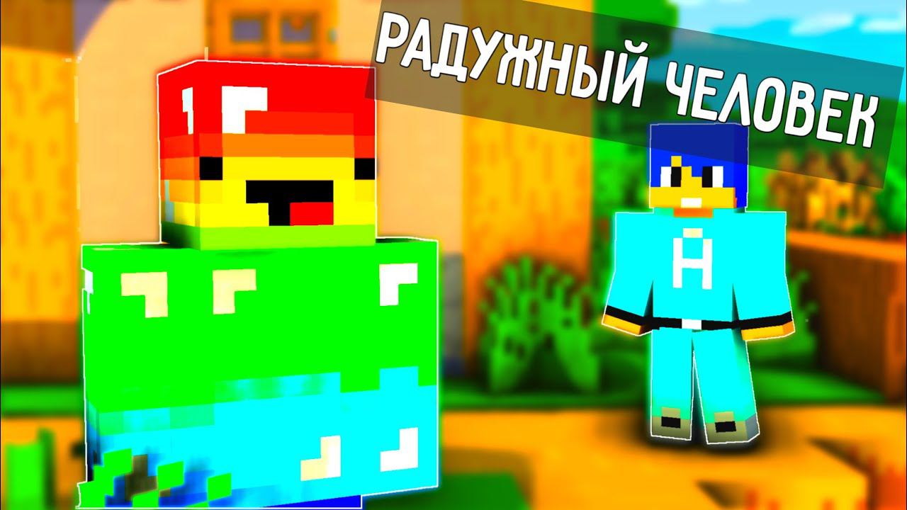 РАДУЖНЫЙ ЧЕЛОВЕК И АЛЁША - Алёша и его друзья КОРОТКАЯ СЕРИЯ #4 + КОРОТКИЕ СЕРИИ 4-1 Майнкрафт смотреть онлайн