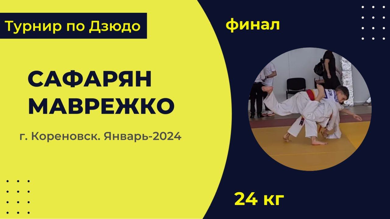 4. Сафарян - Маврежко [Январь 2024]