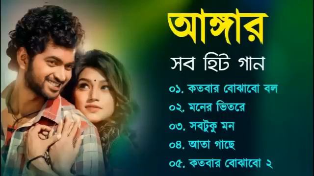Angaar Movie All Song | অঙ্গার সিনেমার গান | Kalpana Patowary | Akassh | Bangla Song смотреть онлайн