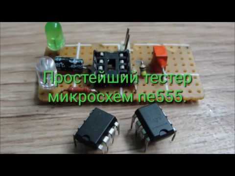 Простейший тестер микросхем Ne555