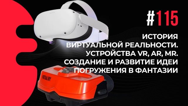 115. История виртуальной реальности. Устройства VR, AR, MR. Развитие идеи погружения в фантазии. смотреть онлайн