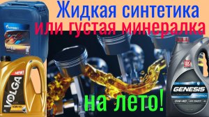 Что залить в мотор на лето,  минеральное масло ГУТАЛИН, или жидкую ВОДУ синтетику?! М-8  или 5w20?