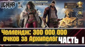 | DOOMSDAY Last survivors | Война за Архипелаг 1 | Челлендж на 300 мил. очков  | UCHIHA_TV |