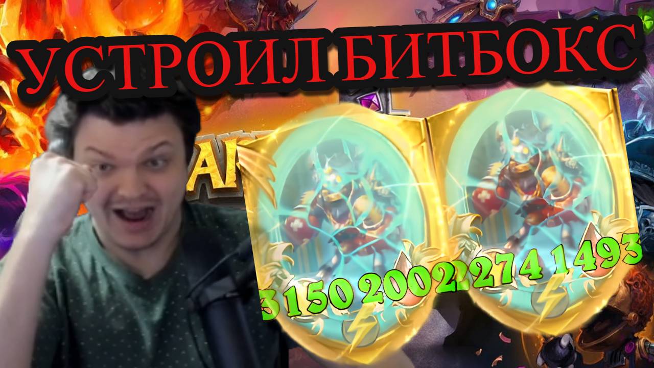 РАСКАЧАЛ МЕХОВ НА 10 000+++ СТАТОВ!!! SILVERNAME Сильвейрнейм Hearthstone хс смотреть онлайн