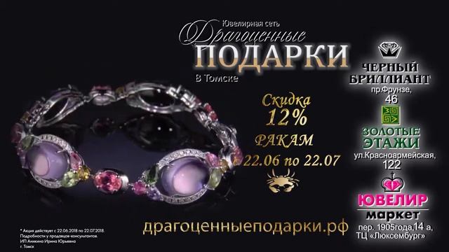 Именинникам-Ракам скидки в ювелирной сети "Драгоценные подарки"! смотреть онлайн