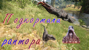 ОМНИРАПТОР ПОДРУЖИЛСЯ С ДЕЙНОЗУХАМИ! The Isle Evrima