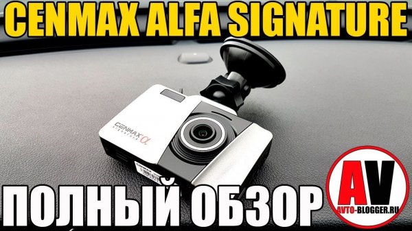 CENMAX ALFA SIGNATURE - полный обзор и мой отзыв