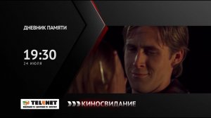 Смотрите в сети TELENET: 24 июля в 20:30 на канале «Киносвидание» - драма «ДНЕВНИК МОЕЙ ПАМЯТИ» 16+